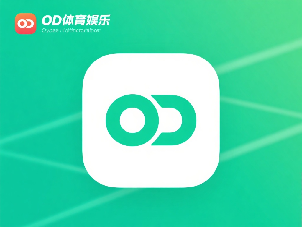 OD体育娱乐下载指南，快速获取最新版本享受无限乐趣 (OD体育娱乐下载指南：快速获取最新版本，畅享无限游戏乐趣）